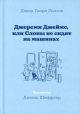 Джереми Джеймс, или Слоны не сидят на машинах
