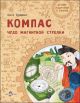 Компас. Чудо магнитной стрелки (мягк.обл.)