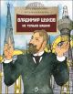 Владимир Шухов. Не только башня (мягк.обл.)