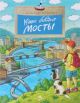 Какие бывают мосты (мягк.обл.)