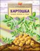 Картошка. Машина времени на грядке (мягк.обл.)