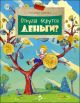Откуда берутся деньги? (мягк.обл.)