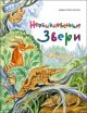 Необыкновенные звери (мягк.обл.)