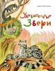 Удивительные звери (мягк.обл.)
