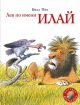 Лев по имени Илай (мягк.обл.)