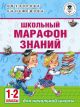 Школьный марафон знаний. 1-2 классы (мягк.обл.)