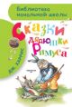 Сказки дядюшки Римуса (Библиотека начальной школы)
