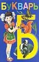 Букварь (Степанов В.А.)