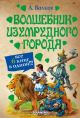 Волшебник Изумрудного города (6 книг в одной)