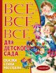 Всё-всё-всё для детского сада. Сказки, стихи, рассказы