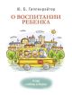 О воспитании ребенка. Беседы и ответы на вопросы (мягк.обл.) (книга с дефектом)