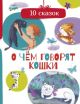 О чём говорят кошки
