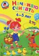 Начинаю считать. Для детей 4-5 лет