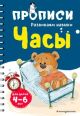 Часы. Прописи для детей 4-6 лет (мягк.обл.)