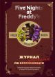 Five Nights at Freddy's. Журнал по выживанию