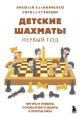 Детские шахматы. Первый год. Фигуры и правила, основы тактик атаки и обороты и простые маты (книга с дефектом)