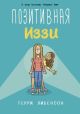 Позитивная Иззи