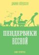 Пендервики весной. Книга четвёртая