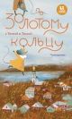 По Золотому кольцу с Тимкой и Тинкой. Путеводитель (мягк.обл.)
