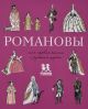 Романовы. Моя первая книга о русских царях