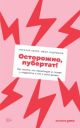 Осторожно, пубертат! Как понять, что происходит в голове у подростка и что с этим делать (мягк.обл.)