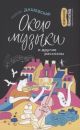 Около музыки и другие рассказы