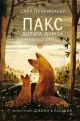 Пакс. Дорога домой