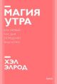 Магия утра. Как первый час дня определяет ваш успех (мягк.обл.)