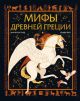 Мифы Древней Греции (илл. С. Берг)