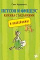 Петсон и Финдус. Книжка с заданиями (мягк.обл.) (книга с дефектом)