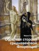 Обратная сторона средневековой Флоренции (книга с дефектом)