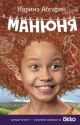 Манюня (серия 
