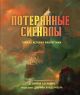 Потерянные сигналы. Тайная история фантастики (книга с дефектом)