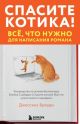 Спасите котика! Всё, что нужно для написания романа (мягк.обл.)