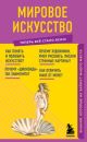 Мировое искусство. Знания, которые не займут много места (мягк.обл.)
