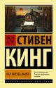 Как писать книги (мягк.обл.) (книга с дефектом)