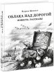 Облака над дорогой. Повесть. Рассказы
