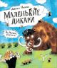 Маленькие дикари. Ну, Мамонт, берегись!