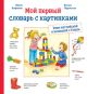 Мой первый словарь с картинками. Учим немецкий и английский с Конни