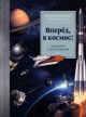 Вперёд, в космос! Открытия и достижения