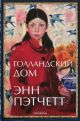 Голландский дом (мягк.обл.)