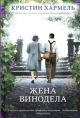 Жена винодела