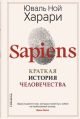 SAPIENS. Краткая история человечества
