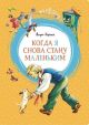 Когда я снова стану маленьким (книга с дефектом)