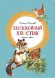 Беспокойный хвостик (Яркая ленточка)