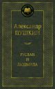 Руслан и Людмила