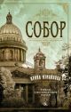 Собор. Роман о петербургском зодчем (мягк.обл.) (книга с дефектом)