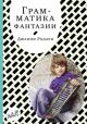 Грамматика фантазии (мягк.обл.)
