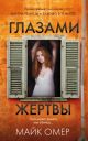Глазами жертвы (мягк.обл.) (книга с дефектом)