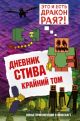 Дневник Стива. Книга 14. Крайний том (книга с дефектом)